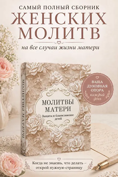 Молитвы матери. Защита и благословение детей - фото 4