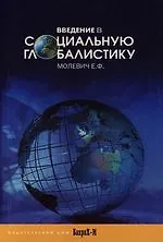 Введение в социальную глобалистику: Учебное пособие - фото 1