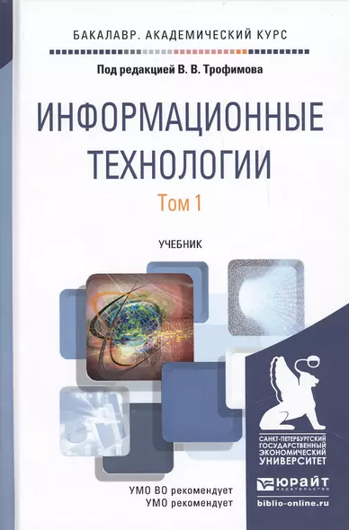 Информационные технологии. Том 1. Учебник для академического бакалавриата (комплект из 2 книг) - фото 1