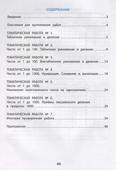 Математика. 3 класс. Тематические проверочные работы. Учебное пособие - фото 2