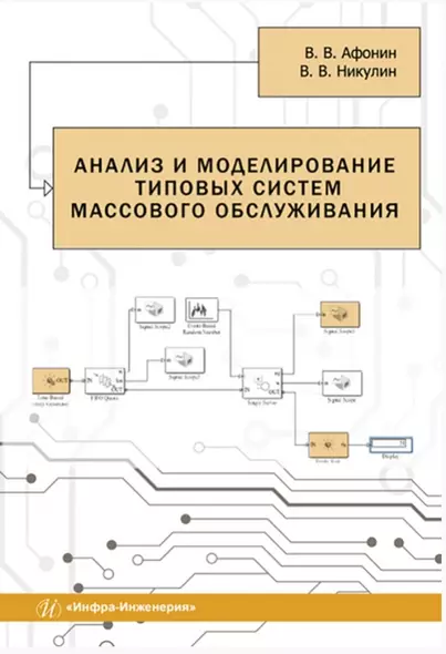 Анализ и моделирование типовых систем массового обслуживания - фото 1