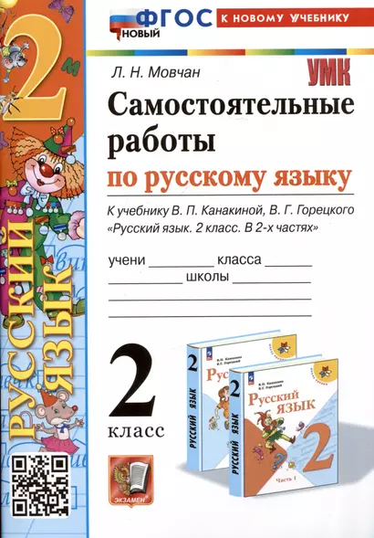 Самостоятельные работы по русскому языку. 2 класс. К учебнику В.П. Канакиной, В.Г. Горецкого "Русский язык. 2 класс. В 2-х частях" - фото 1