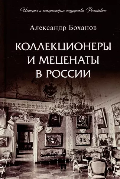 Коллекционеры и меценаты в России. С иллюстрациями - фото 1