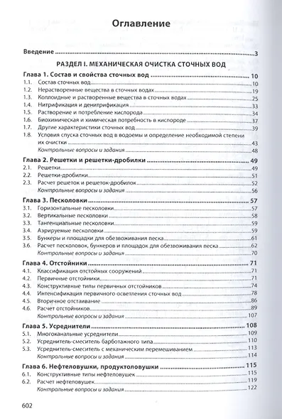 Инженерная экология: процессы и аппараты очистки сточных вод и переработки осадков - фото 2