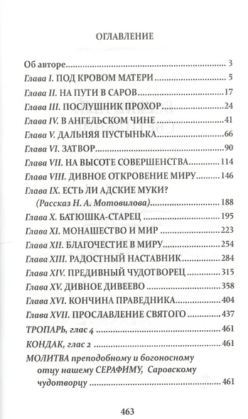Всемирный светильник. Преподобный Серафим Саровский - фото 2
