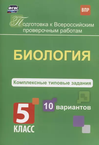 Биология. 5 класс. Комплексные типовые задания. 10 вариантов - фото 1