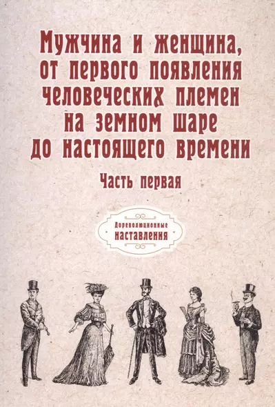 Мужчина и женщина, от первого появления человеческих племен на земном шаре до настоящего времени. Ч. 1 (репринтное изд.) - фото 1