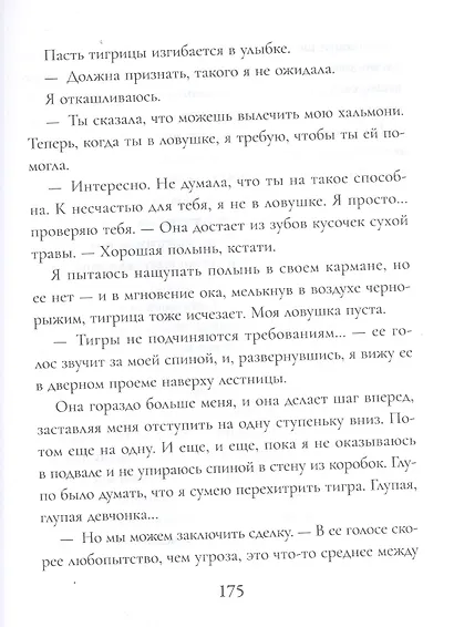 Как приручить тигра - фото 8