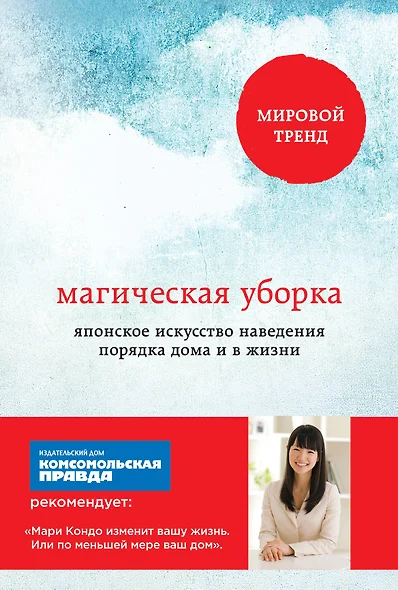 Магическая уборка. Японское искусство наведения порядка дома и в жизни - фото 1