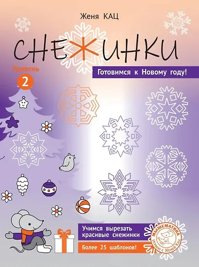 Снежинки. Уровень 2.  Для детей 7-9 лет - фото 1
