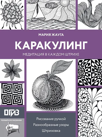 Каракулинг. Медитация в каждом штрихе - фото 1