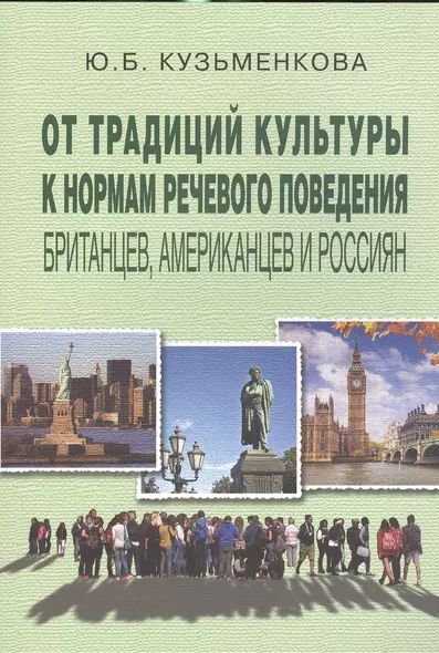 От традиций культуры к норм. речев. повед. британцев американцев и россиян (3 изд) (м) Кузьменкова - фото 1