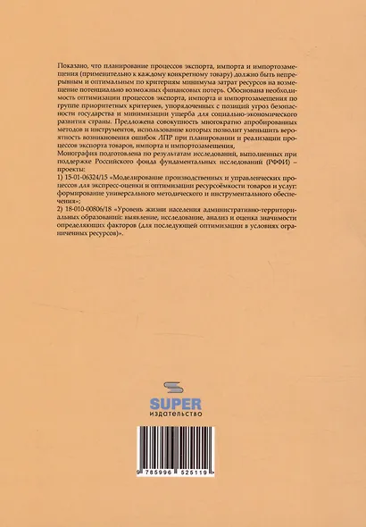 Как государство может оптимизировать процессы импорта, импортозамещения и экспорта товаров: методы и инструменты. Монография - фото 2
