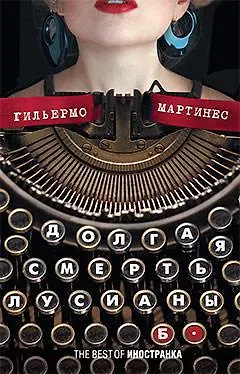 Долгая смерть Лусианы Б. - фото 1