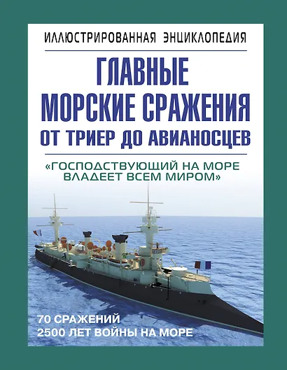 Главные морские сражения от триер до авианосцев: иллюстрированая энциклопедия - фото 1