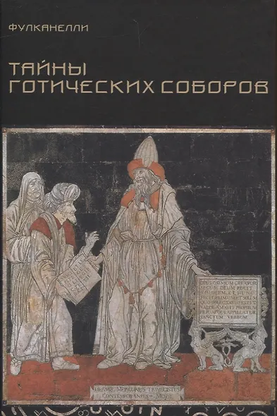 Тайны готических соборов и эзотерическая интерпретация герметических символов великого Делания - фото 1