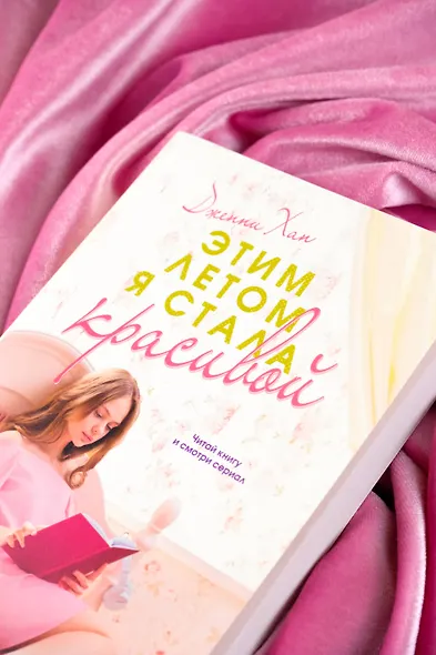 Этим летом я стала красивой - фото 6