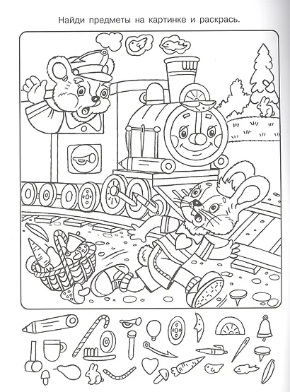 Найди и раскрась. Развиваем внимание (Веселое чаепитие) - фото 4