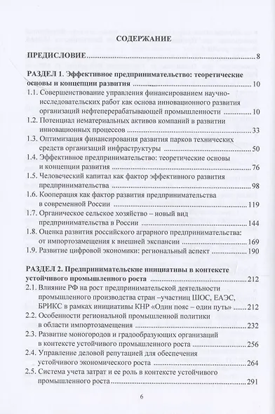 Развитие предпринимательства: концепции, цифровые технологии, эффективная система. Монография - фото 2