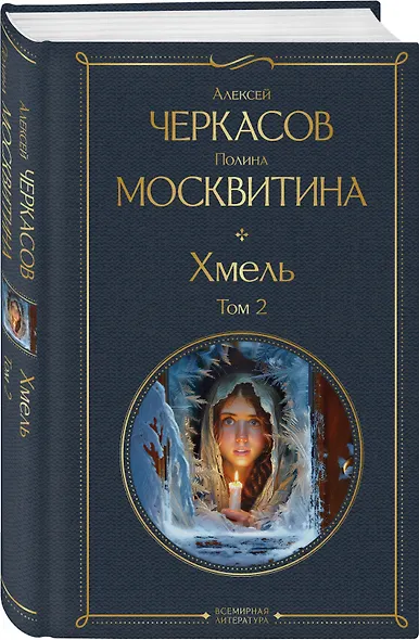 Хмель. Том 2 - фото 3