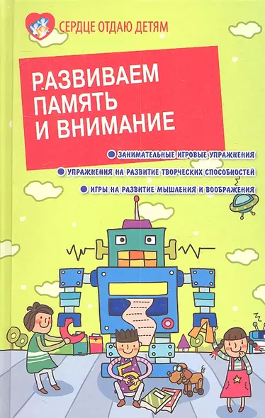 Развиваем память и внимание - фото 1
