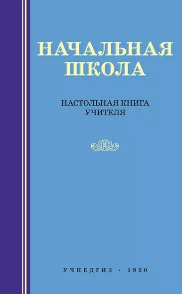 Начальная школа. Настольная книга учителя - фото 1