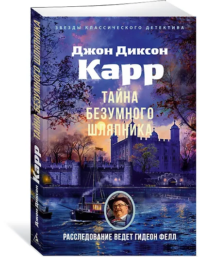 Тайна Безумного Шляпника - фото 3