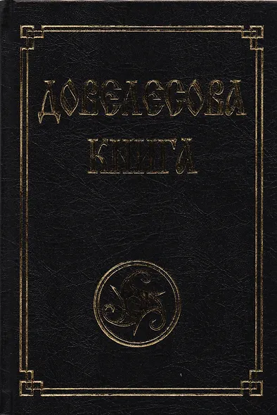 Довелесова книга. 9-е изд. Древнейшие сказания Руси - фото 10