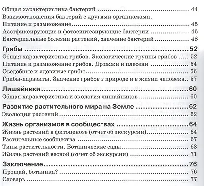 Биология. 6 класс. Растения. Бактерии. Грибы. Лишайники. Рабочая тетрадь - фото 3