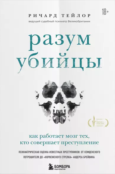 Разум убийцы. Как работает мозг тех, кто совершает преступления - фото 1