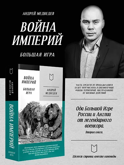 Война Империй. Книга вторая. Большая Игра - фото 5