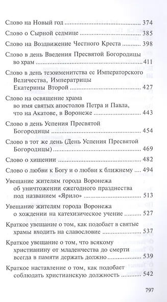 Святитель Тихон Задонский (комплект из 5 книг) - фото 4