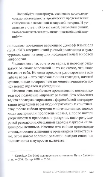 Новая мировая религия. Опыт сравнительного размышления о планетаризме - фото 7