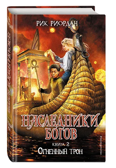 Наследники богов. Книга 2. Огненный трон: роман - фото 3