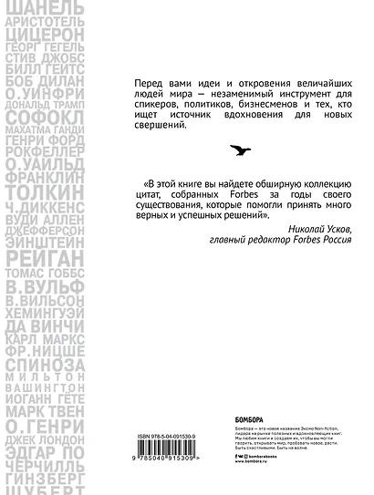 Forbes Book: 10 000 мыслей и идей от влиятельных бизнес-лидеров и гуру менеджмента (белый) - фото 2
