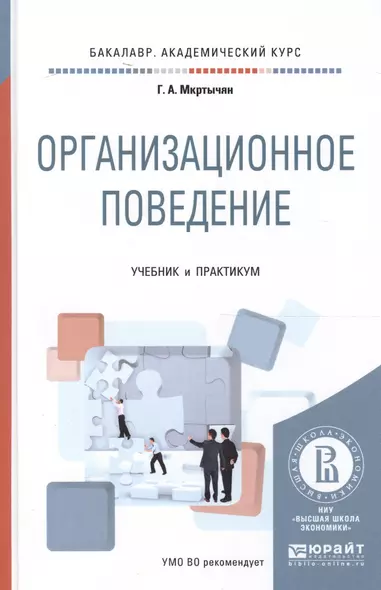 Организационное поведение. Учебник и практикум для академического бакалавриата - фото 1