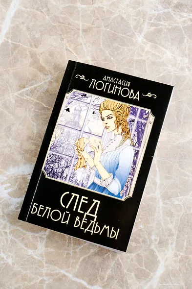 След Белой ведьмы - фото 6