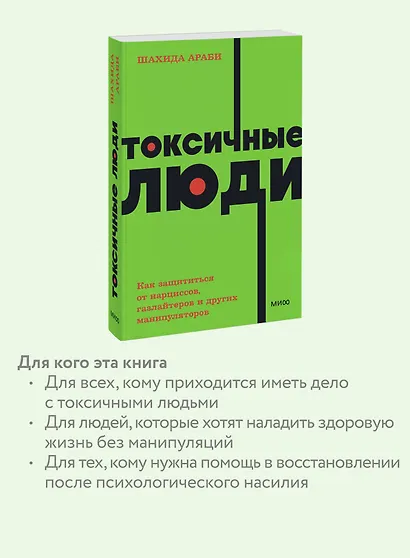 Токсичные люди. Как защититься от нарциссов, газлайтеров, психопатов и других манипуляторов - фото 6