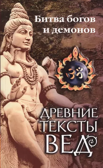 Древние тексты Вед. Битва богов и демонов. Сканда Пурана. (Кн.1 "Махешвара Кханда". Разд. 2. "Кумарика Кханда". Гл. 14-21) - фото 1