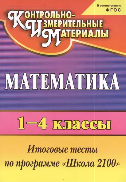 Математика. 1-4 классы: итоговые тесты по программе "Школа 2100". 2 -е изд. (ФГОС) - фото 1