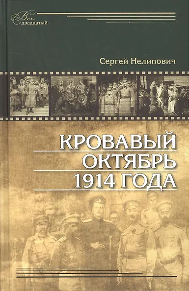 Кровавый октябрь 1914 года: монография - фото 1