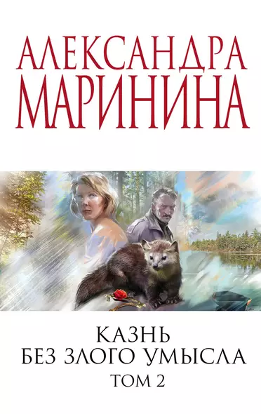 Комплект из 2 книг (Казнь без злого умысла. Том 1. Казнь без злого умысла. Том 2) - фото 1