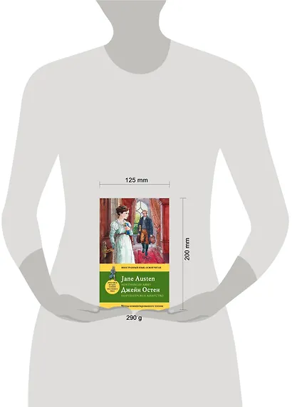 Нортенгерское аббатство=Northanger Abbey : метод комментированного чтения - фото 3