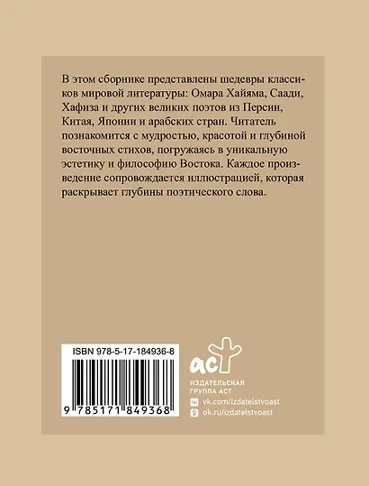 Восточная поэзия. Избранная лирика с иллюстрациями - фото 2
