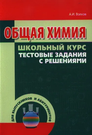 Общая химия. Тестовые задания с решениями - фото 1