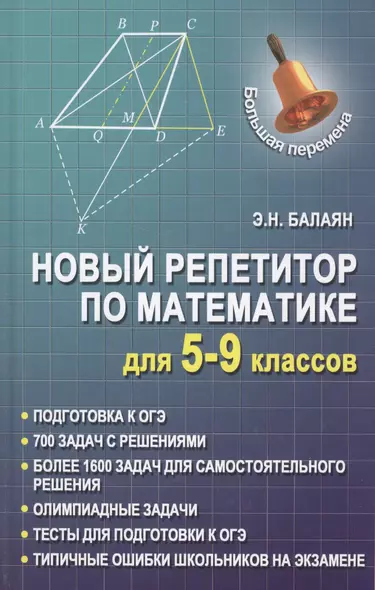 Новый репетитор по математике для 5-9 классов дп - фото 1