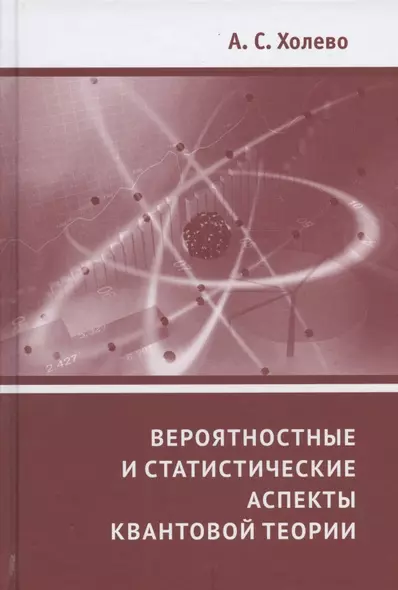 Вероятностные и статистические аспекты квантовой теории - фото 1