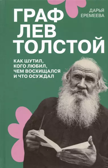 Граф Лев Толстой. Как шутил, кого любил, чем восхищался и что осуждал - фото 1