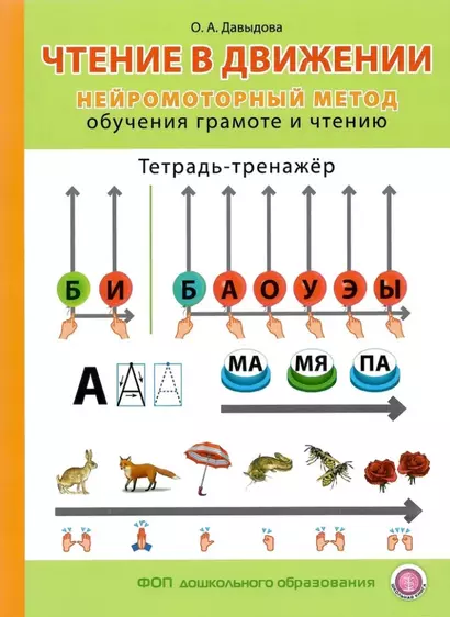 Чтение в движении. Нейромоторный метод обучения грамоте и чтению. Тетрадь-тренажёр для занятий с детьми - фото 1