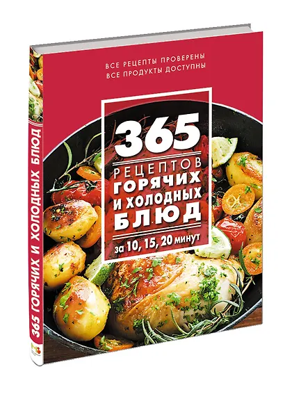 365 рецептов горячих и холодных блюд. За 10, 15, 20 минут - фото 3